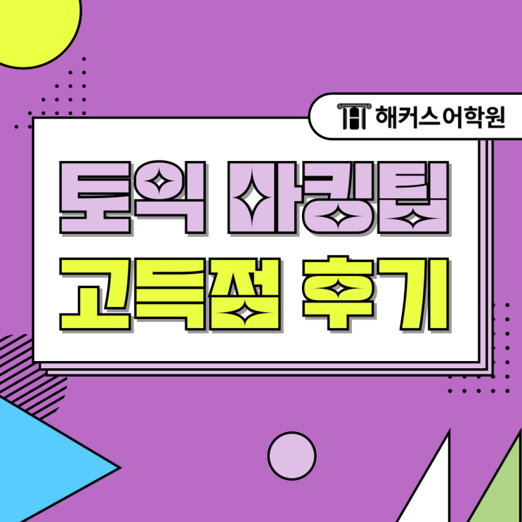  토익 2주 벼락치기 845점 달성! (+마킹 꿀팁)
