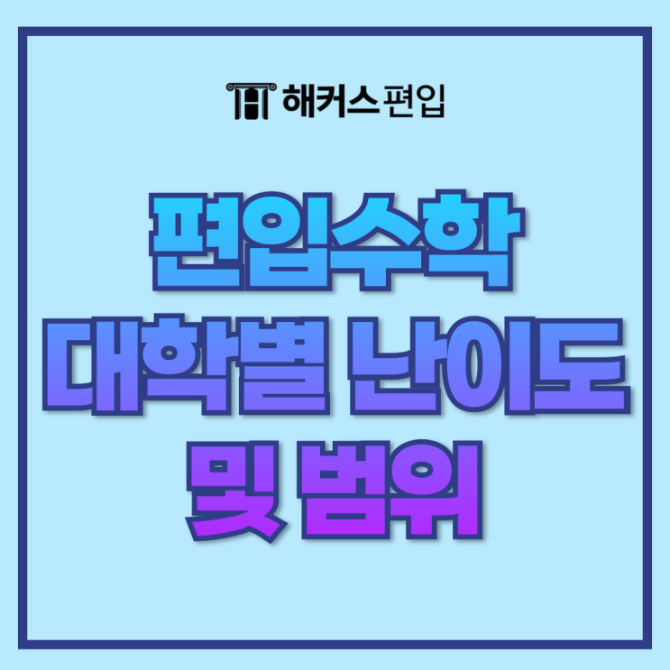  편입수학 난이도 및 범위 인서울 대학별로 확인하기!
