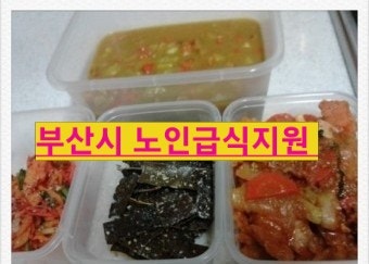  부산시 복지, 노인급식 지원대상 부터 신청방법 까지