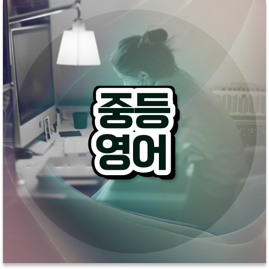  중학교2학년 엠베스트 단과 가격 후기