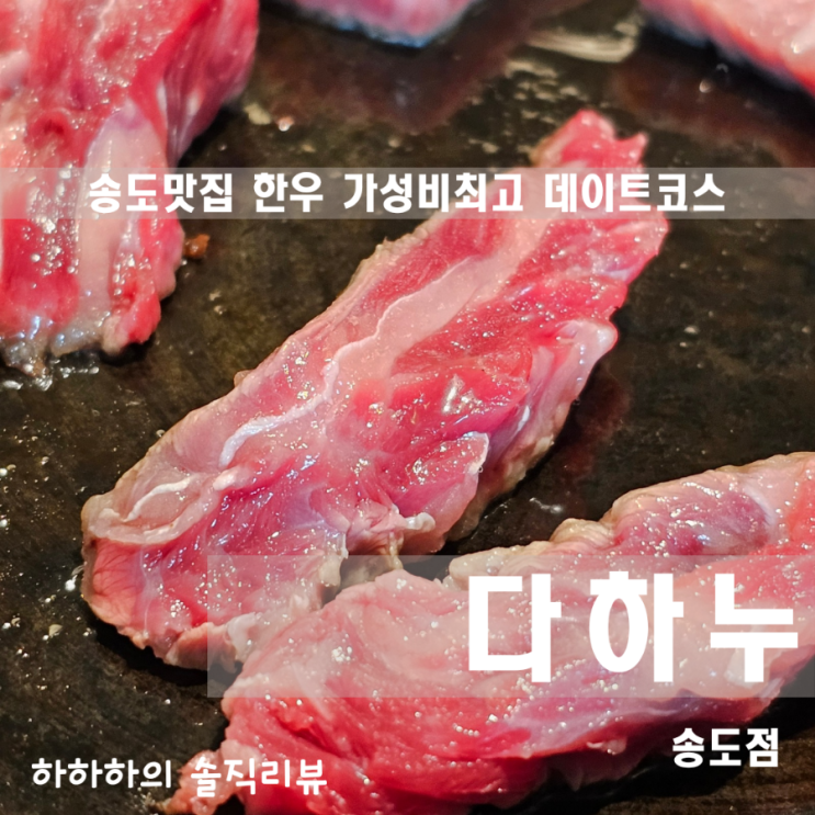  인천 송도 맛집 추천 다하누 한우정육식당 콜키지프리 주차
