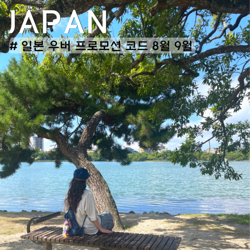 일본 우버 프로모션 코드 8월 9월 택시 2000엔 할인 2회 쿠폰 정보