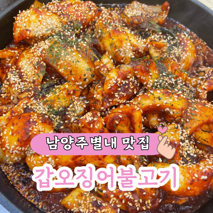  별내 맛집 고집 통문어 칼국수 오징어불고기
