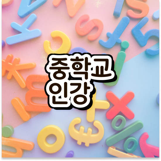  중학교2학년 자사고현황 엠베스트 중등 시작해요