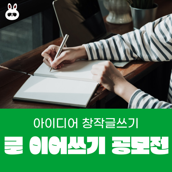  뭐 할까? 방학 공모전 초, 중, 고 일반인 전국 창작대회
