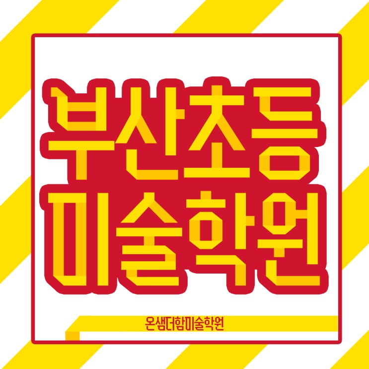  부산 초등미술학원 학생들이 행복해지는 아동미술교육 방법
