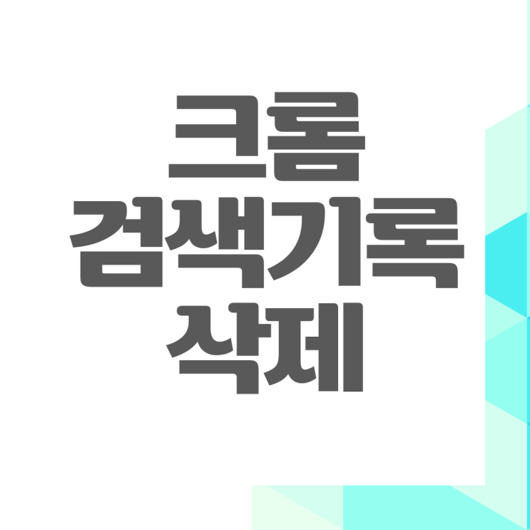  크롬 구글 검색기록 삭제 PC, 모바일 방법