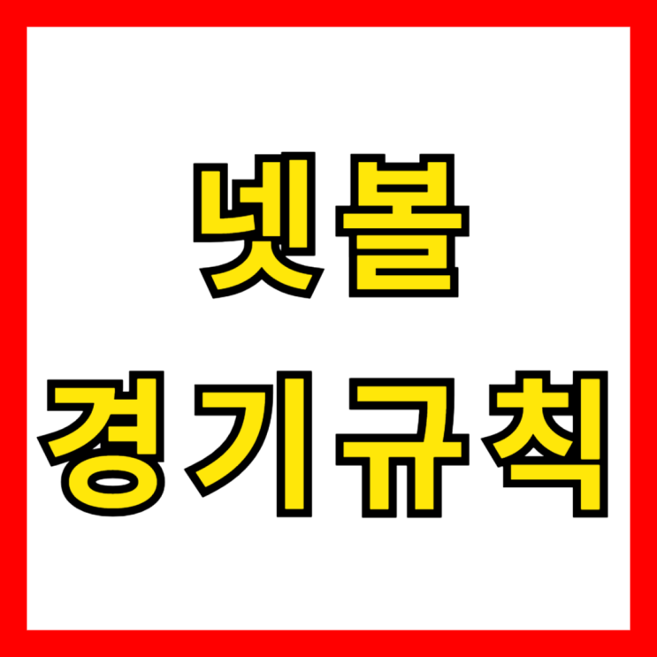  모두를 위한 스포츠, 넷볼 경기 규칙 완벽 가이드