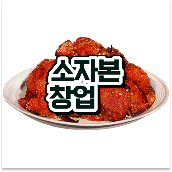  세종시 프랜차이즈 추천 오븐마루 치킨집 1:1 교육 지원 부업 창업 월세 부담 최소화 지금 시작하세요