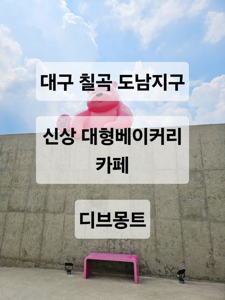  대구 칠곡 귀여운 핑크곰이 있는 빵맛집 대형 베이커리 카페  디브몽트