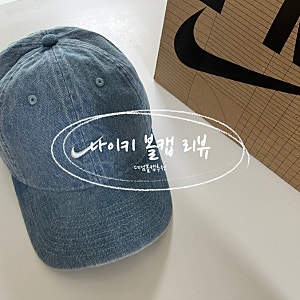 나이키볼캡 추천 HF0383-429 언스트럭처 나이키데님볼캡 사이즈 팁