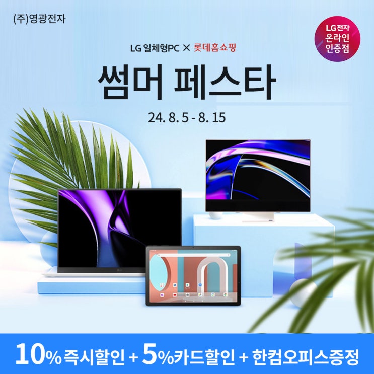  [롯데홈쇼핑] LG 올인원PC 사무용 컴퓨터 썸머페스타 ~8/15