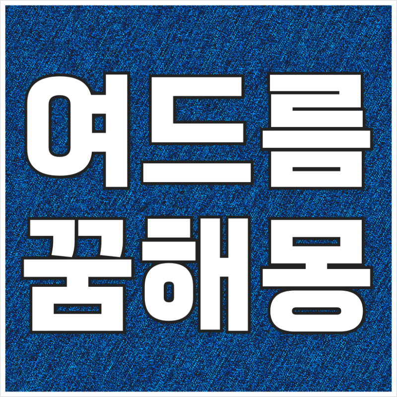 여드름짜는꿈 여드름나는꿈 여드름 관련 꿈 알아보기