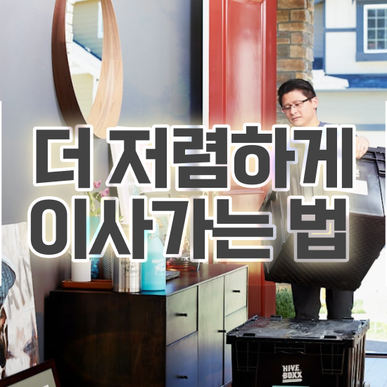  포장이사견적 투룸 포장이사견적 / 합리적인 요령 알려드려요