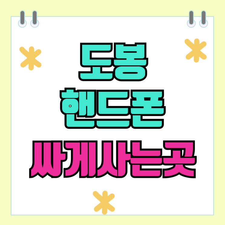 도봉 휴대폰 성지 도봉구 핸드폰 싸게사는 곳 도봉 휴대폰 성지 도봉구 핸드폰 싸게사는 곳