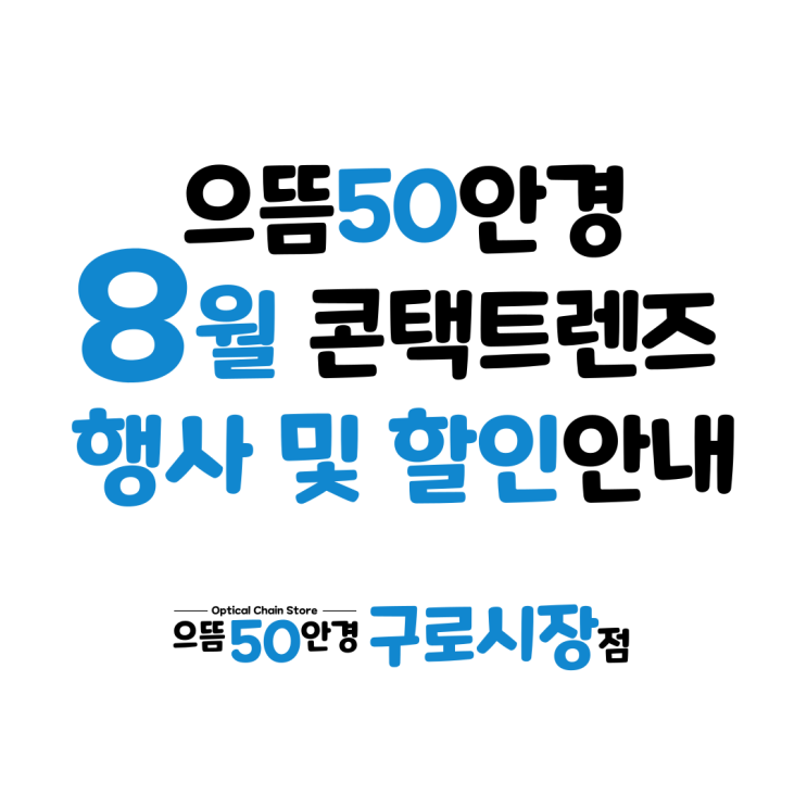 8월 남구로 구로구청 대림역 으뜸50안경 원데이 2주 한달 난시용 콘택트렌즈 할인 증정 이벤트 행사 가격 안내
