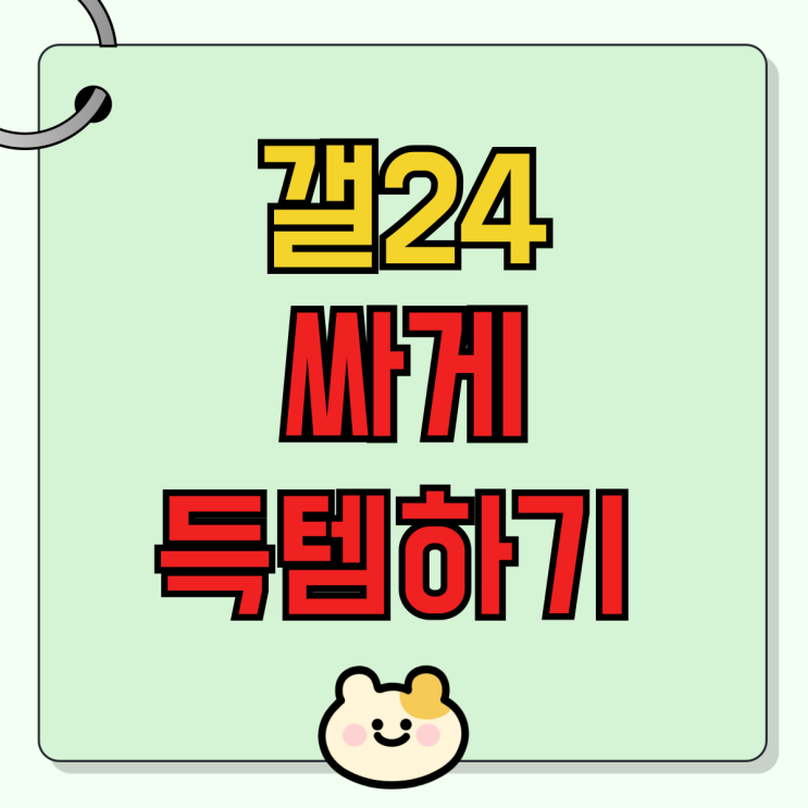 갤24 플러스 울트라 지원금 싸게 득템하기 갤24 플러스 울트라 지원금 싸게 득템하기