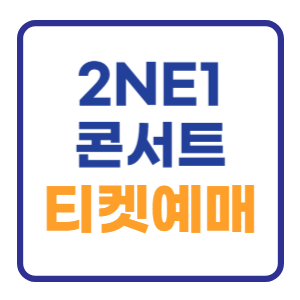 2NE1 콘서트 티켓팅 예매방법 (가격표 좌석) 2NE1 콘서트 티켓팅 예매방법 (가격표 좌석)