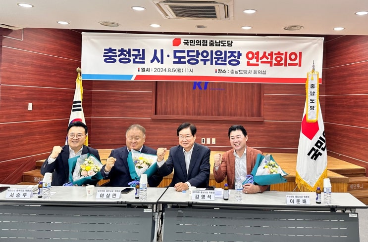 <b>국민의힘 충청권</b> 시‧도당위원장 연석회의 개최