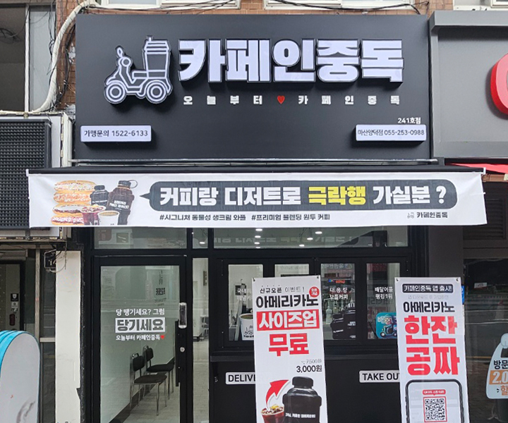 카페인중독 철원동송점 사진 4