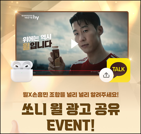 손흥민 x 윌 광고 카톡공유 3회(윌 100%)전원증정~09.30 손흥민 x 윌 광고 카톡공유 3회(윌 100%)전원증정~09.30