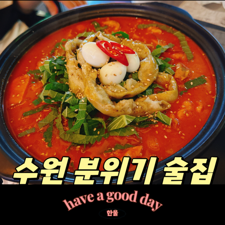  수원 인계동 술집 분위기 좋은 단잔 방문 후기