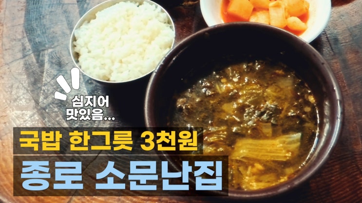  한 그릇 겨우 3천원! 송해 국밥집, 종로 낙원상가 맛집 소문난집 국밥