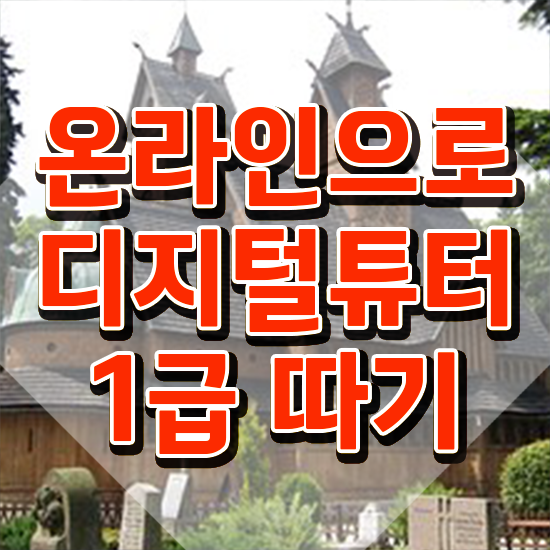  40대 자격증 추천 , 직장인도 디지털튜터 취득할 수 있어요