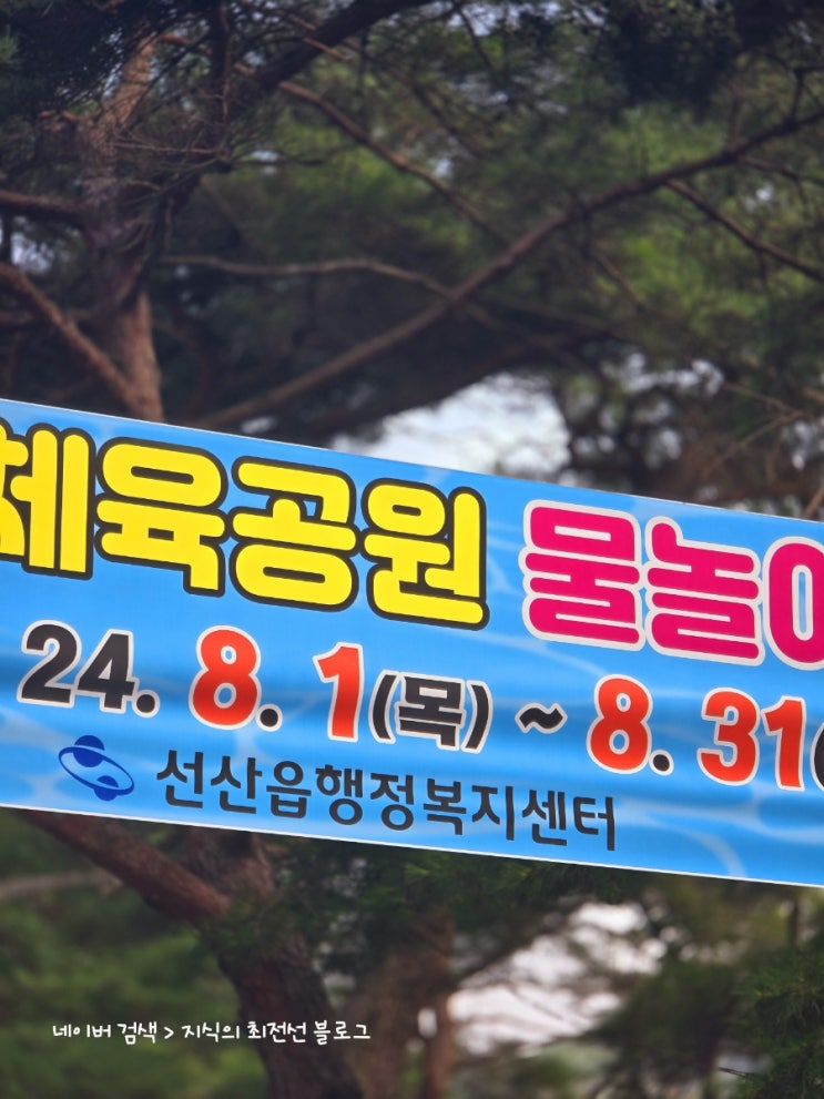  구미 계곡 무료 물놀이장 추천-선산 체육공원