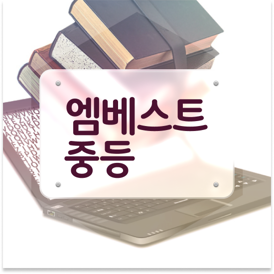  중학교1학년 중등 영어 인강 엠베스트 중등 솔직 리뷰