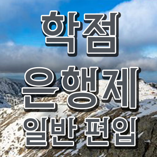  학점은행 편입 , 학점은행제 반드시 활용하세요 시간 단축 비용부담 절감 비법 총정리 했어요