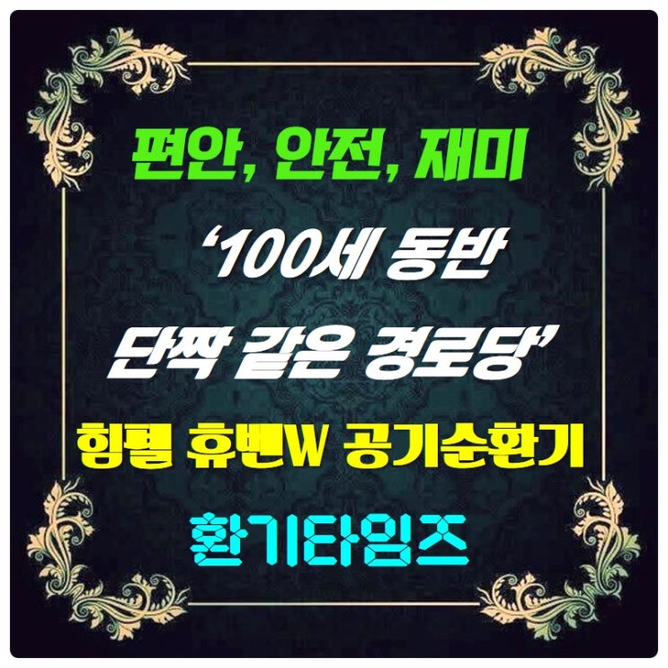 편안, 안전, 재미있는 100세 동반 경로당_힘펠 휴벤W 공기순환기_환기타임즈 편안, 안전, 재미있는 100세 동반 경로당_힘펠 휴벤W 공기순환기_환기타임즈