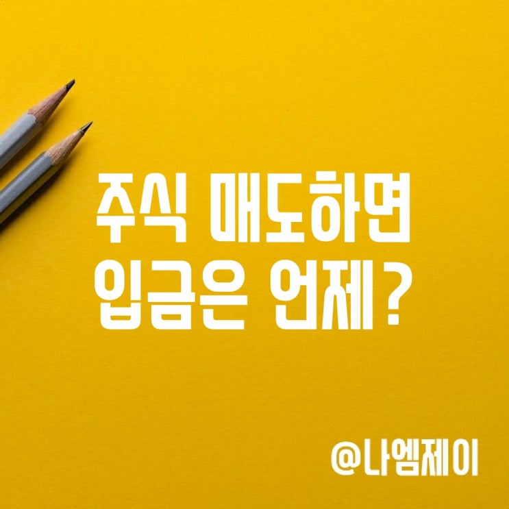 주식매도 후 입금출금 시간 (금요일 당일 매수매도) 주식매도 후 입금출금 시간 (금요일 당일 매수매도)