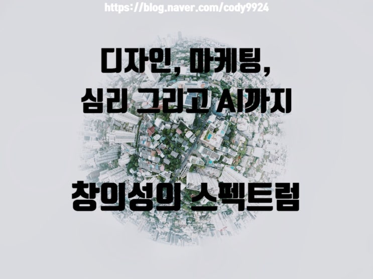  디자인, 마케팅, 심리 그리고 AI까지 - 창의성의 스펙트럼
