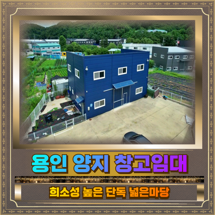 처인구 양지 소형 창고임대 넓은단독마당