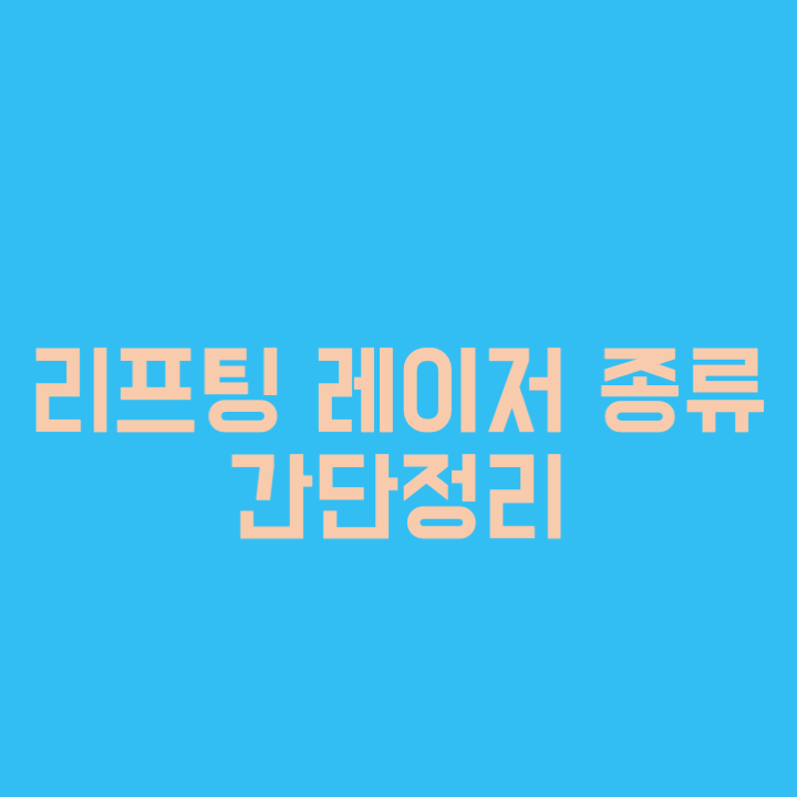  피부 리프팅레이저 간단정리