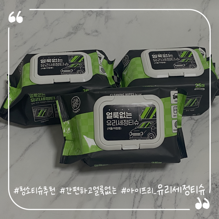  청소티슈추천 간편하고 얼룩없는 아이프리 유리세정티슈