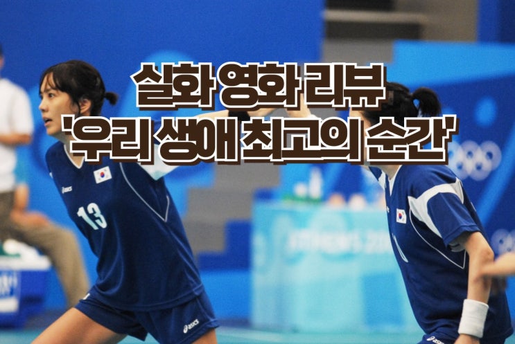  올림픽 감동을 담은 영화 '우리 생애 최고의 순간' 리뷰 및 명대사