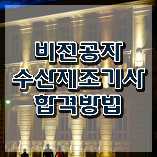  수산제조기사 자격요건 학점은행제로 4달만에 끝낸 방법