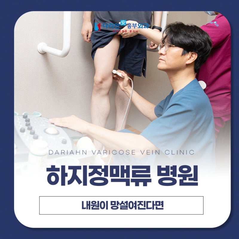 마산하지정맥류 병원 내원 망설여진다면 주목
