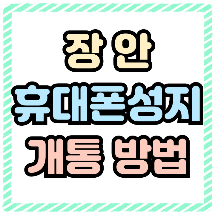  장안 휴대폰 성지 핸드폰 싸게 개통하는 방법