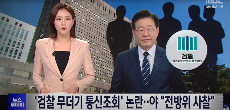 <b>검찰</b>의 전방위적 <b>통신</b> 조회, <b>사찰</b> 우려