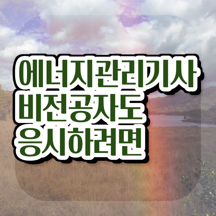  에너지관리기사인강 에너지관리기사 시험응시조건 인강으로 쉽고 빠르게 성공한 전략