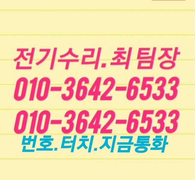  광주 서구 매월동 내방동 누전 수리 남구 진월동 누전 차단기 고장 교체 설치 전기 분전반 출장 전업사 led 전등 철물점