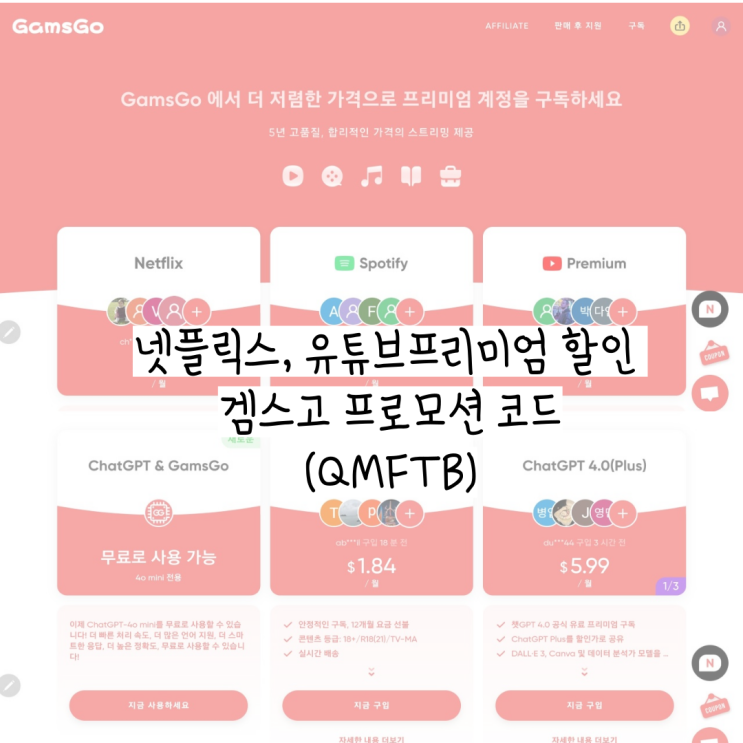  겜스고 사이트 넷플릭스, 유튜브프리미엄, chatGPT 4.0 요금제 할인 쿠폰 가격