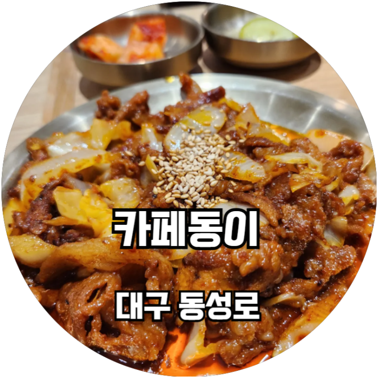  점심으로 한식한상 카페동이 동성로 본점