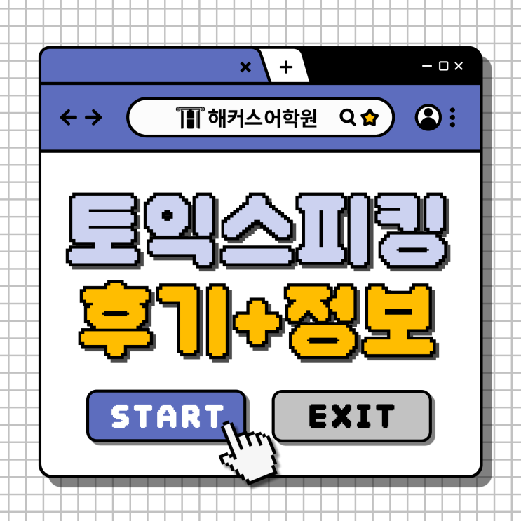  토익스피킹 AL 160점 한 번에 받은 후기, 시험장 팁 공유!