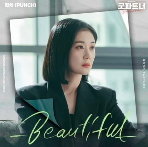  펀치 Punch Beautiful 뷰티풀 뮤직비디오 음악 노래 굿파트너