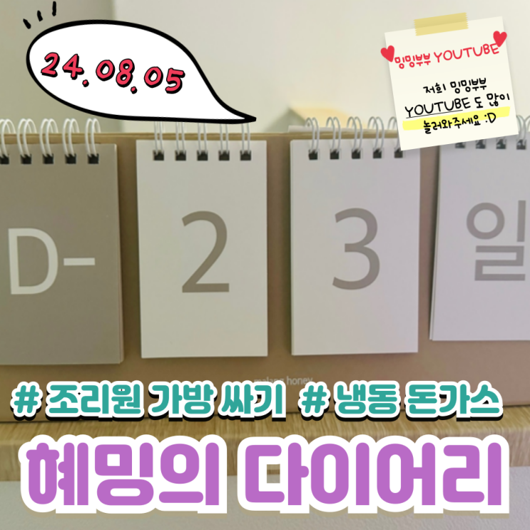 혜밍의 다이어리 # 조리원 가방 싸기 #냉동 돈가스 혜밍의 다이어리 # 조리원 가방 싸기 #냉동 돈가스