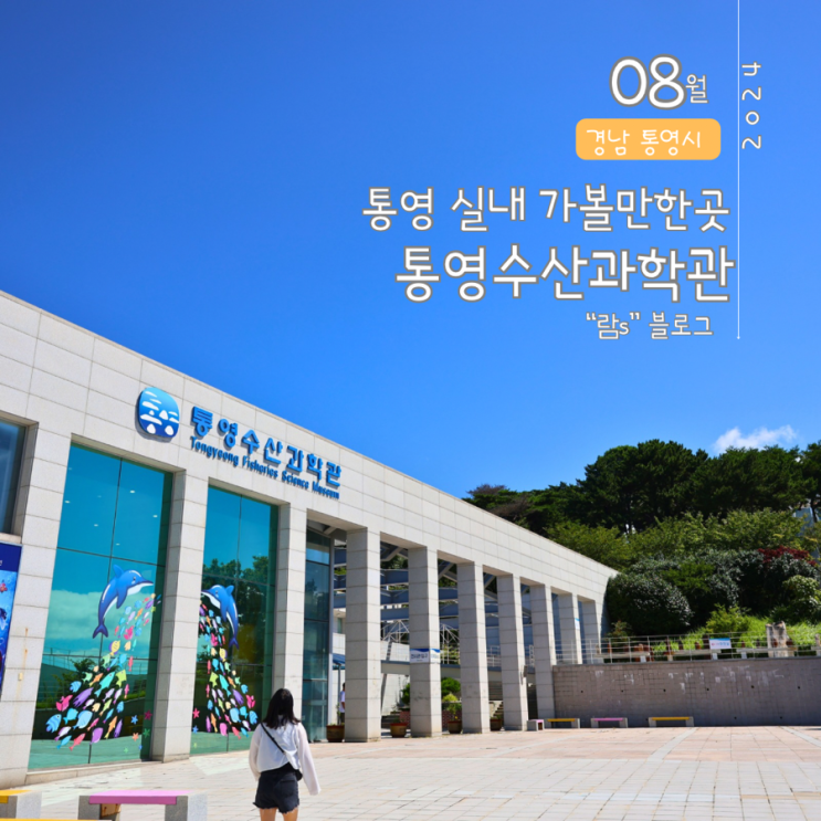  통영 실내가볼만한곳 통영수산과학관 아이와 함께가기 좋은곳